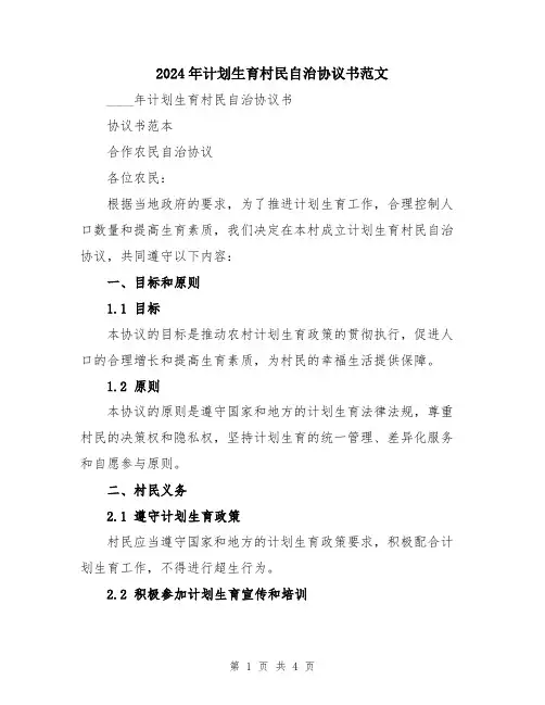 2024年计划生育村民自治协议书范文