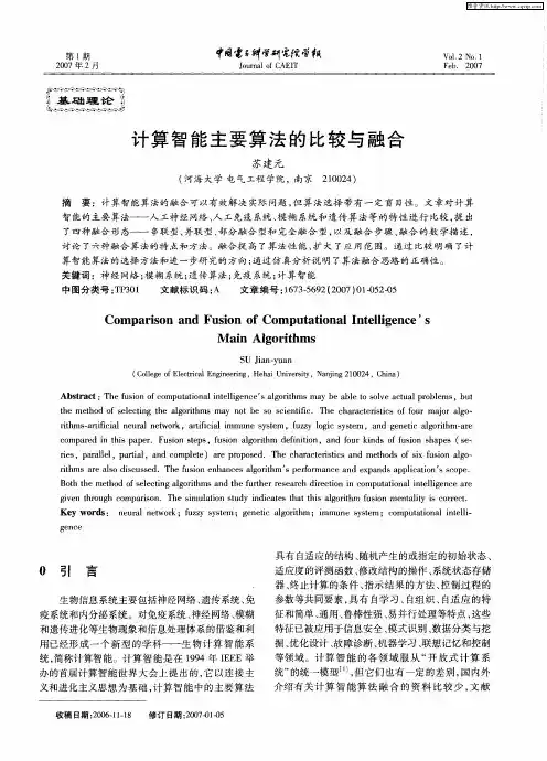 计算智能主要算法的比较与融合