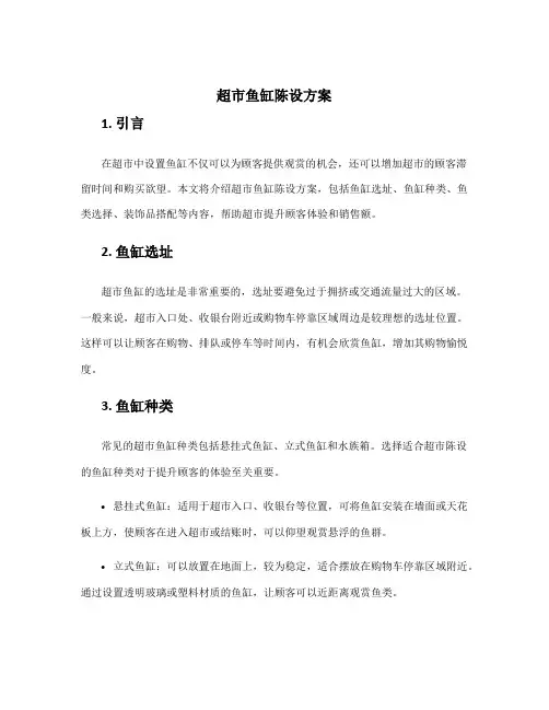 超市鱼缸陈设方案