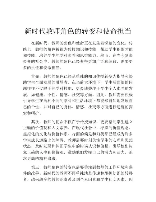 新时代教师角色的转变和使命担当