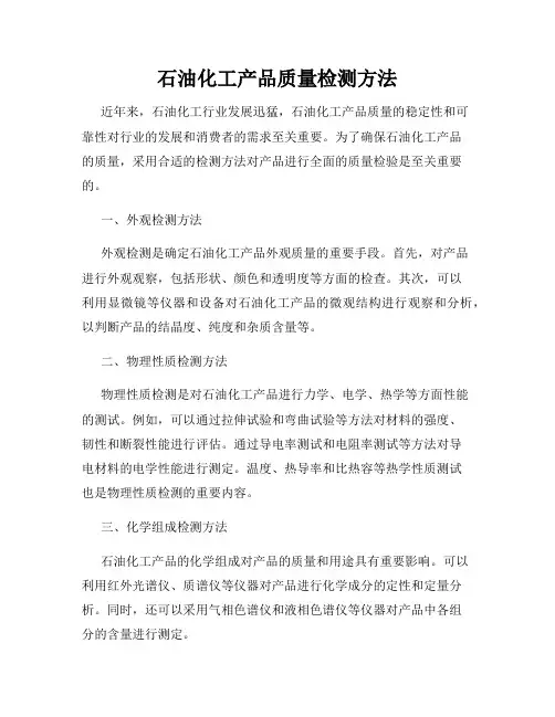 石油化工产品质量检测方法