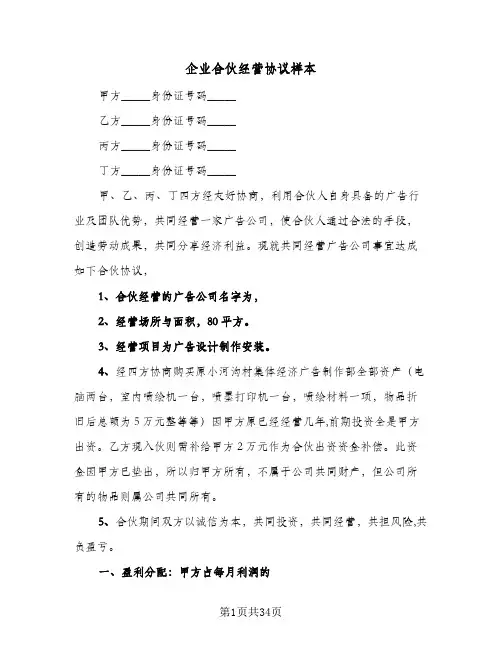 企业合伙经营协议样本(七篇)