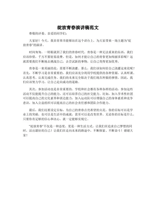 绽放青春演讲稿范文