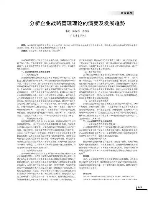分析企业战略管理理论的演变及发展趋势