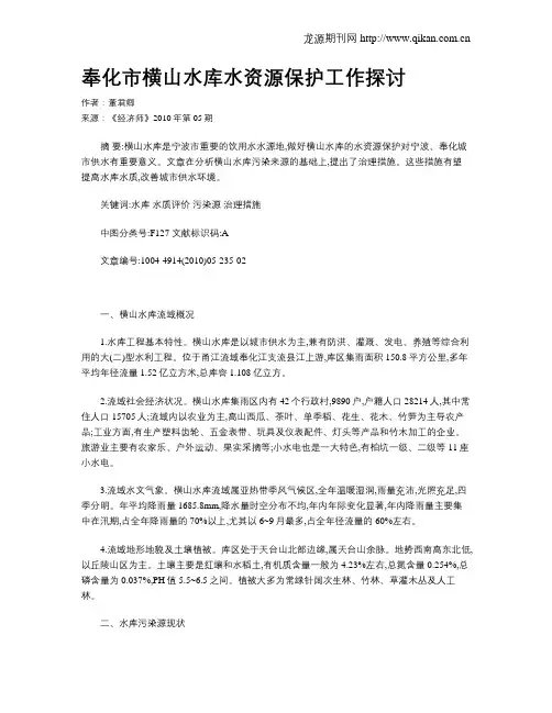 奉化市横山水库水资源保护工作探讨