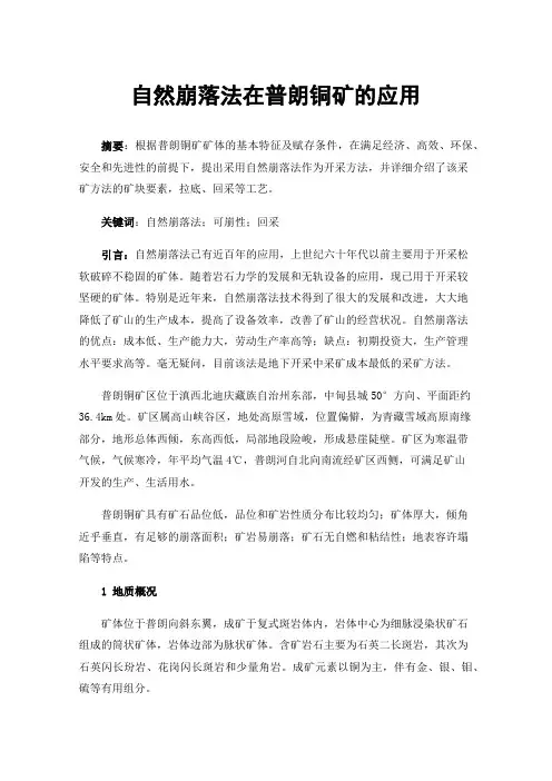 自然崩落法在普朗铜矿的应用