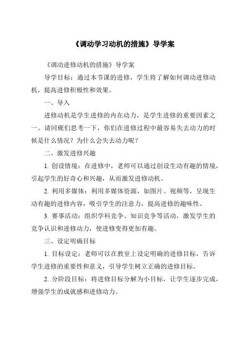 《调动学习动机的措施导学案-幼儿教育心理学》
