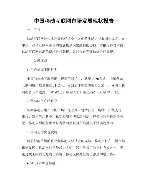 中国移动互联网市场发展现状报告