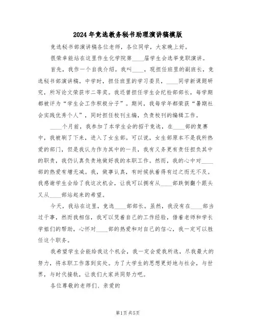 2024年竞选教务秘书助理演讲稿模版(二篇)