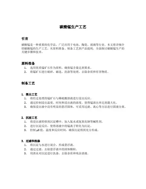 碳酸锰生产工艺