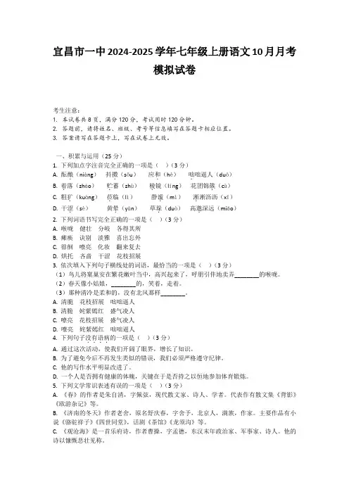 湖北省宜昌市第一中学2024—2025学年七年级上学期10月月考模拟语文题