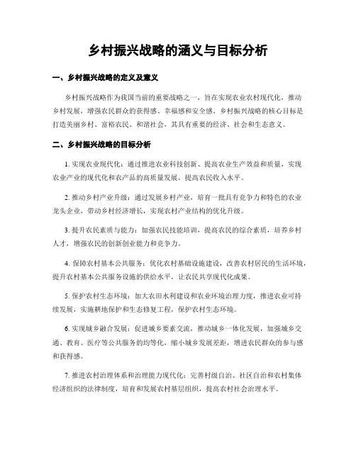 乡村振兴战略的涵义与目标分析