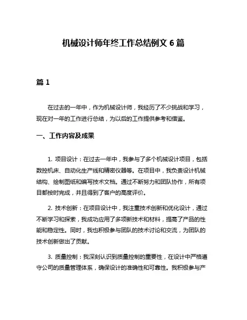 机械设计师年终工作总结例文6篇