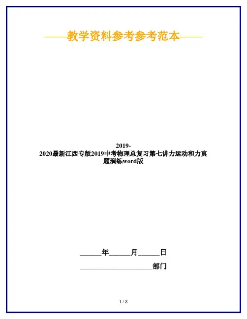 2019-2020最新江西专版2019中考物理总复习第七讲力运动和力真题演练word版