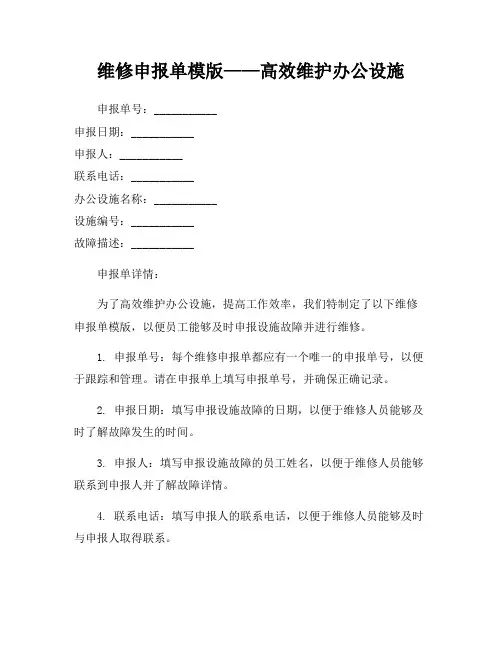 维修申报单模版——高效维护办公设施