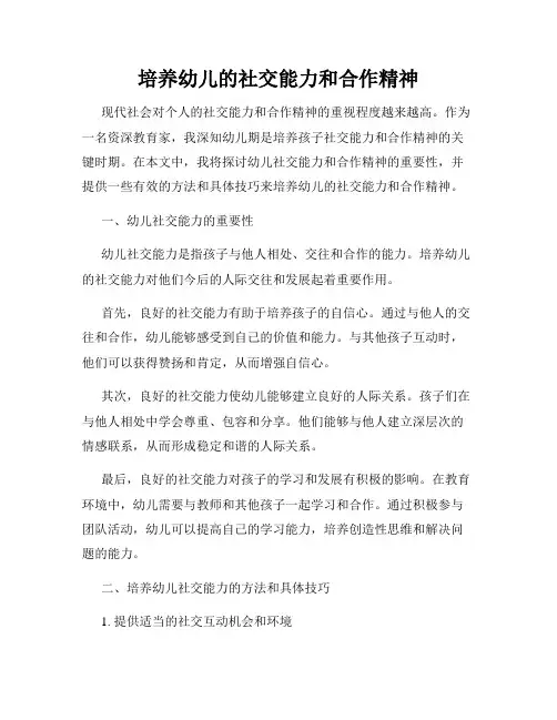 培养幼儿的社交能力和合作精神