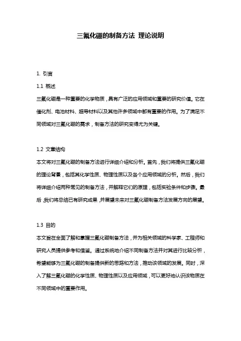 三氟化硼的制备方法_理论说明