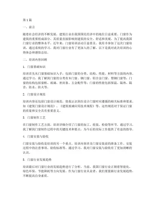 门窗培训心得体会感悟总结(2篇)