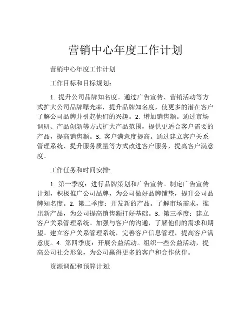 营销中心年度工作计划