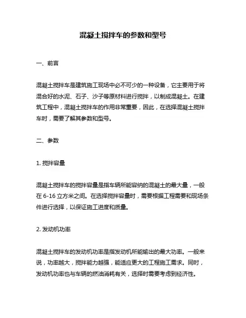 混凝土搅拌车的参数和型号
