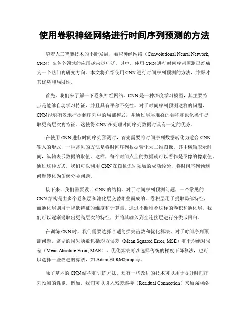 使用卷积神经网络进行时间序列预测的方法