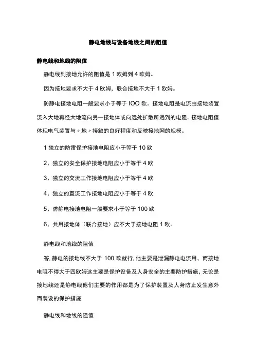 静电地线与设备地线之间的阻值
