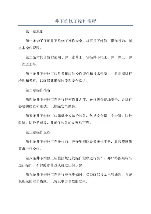 井下维修工操作规程