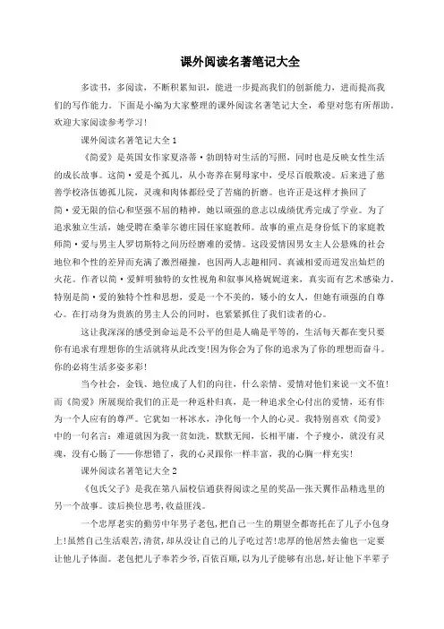 课外阅读名著笔记大全