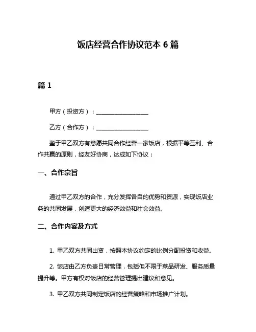 饭店经营合作协议范本6篇