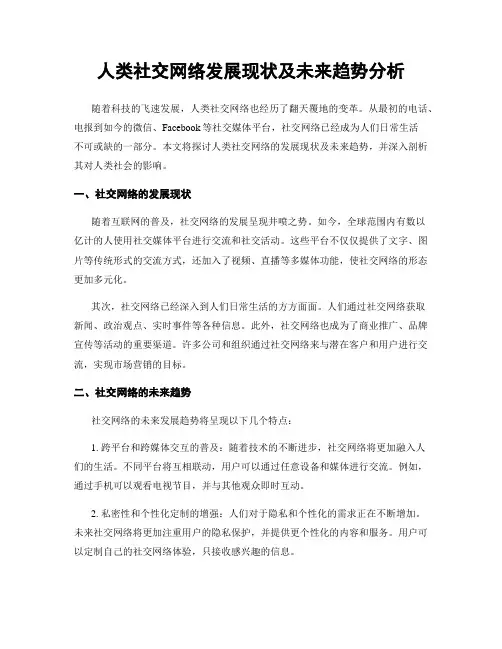 人类社交网络发展现状及未来趋势分析