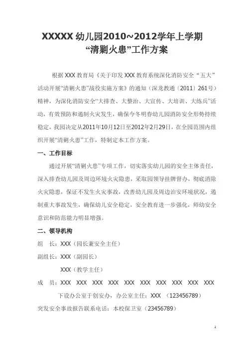 幼儿园清剿火患”工作方案