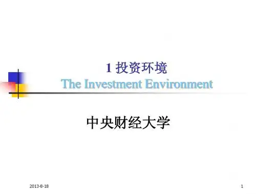 投资学讲义1