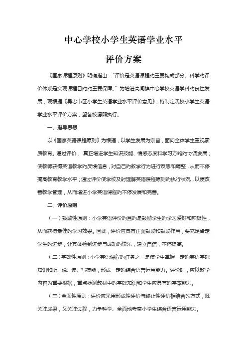 中心学校小学生英语学业水平评价方案