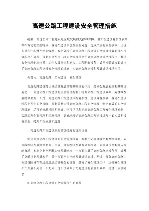 高速公路工程建设安全管理措施