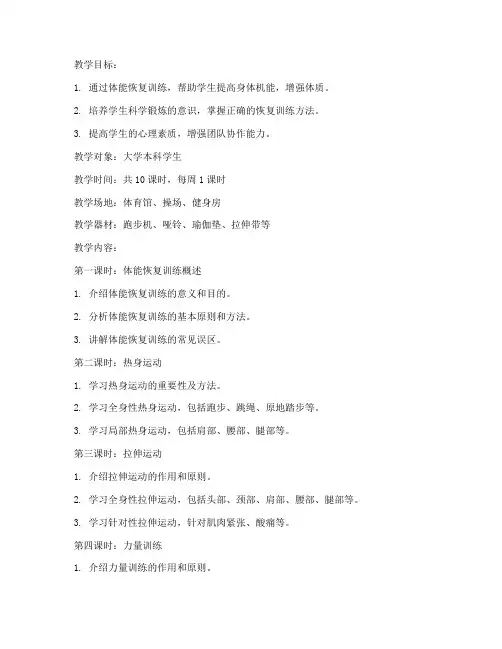 大学体能恢复训练教案
