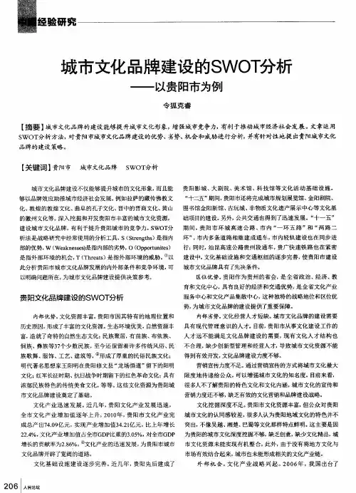 城市文化品牌建设的SWOT分析——以贵阳市为例