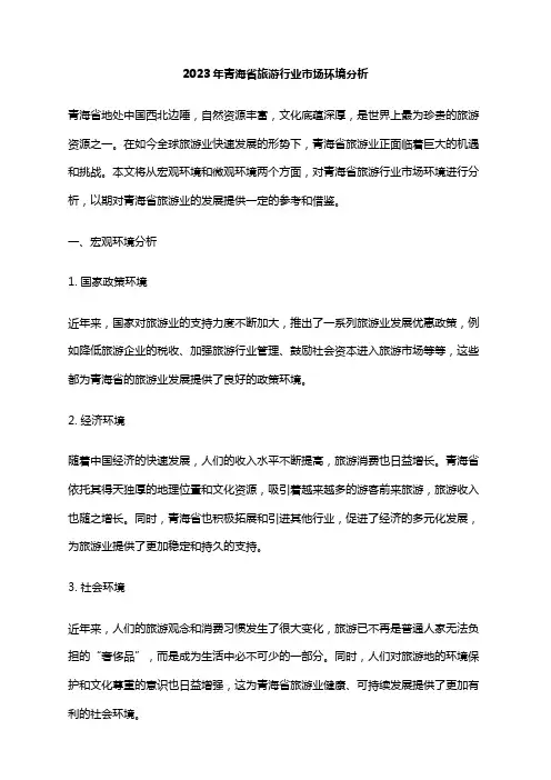 2023年青海省旅游行业市场环境分析