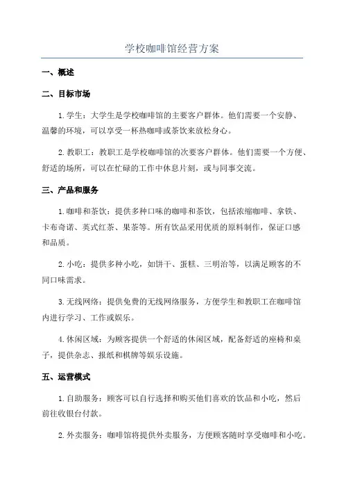 学校咖啡馆经营方案