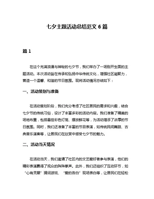 七夕主题活动总结范文6篇