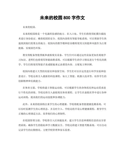 未来的校园800字作文