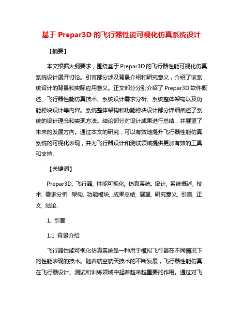 基于Prepar3D的飞行器性能可视化仿真系统设计