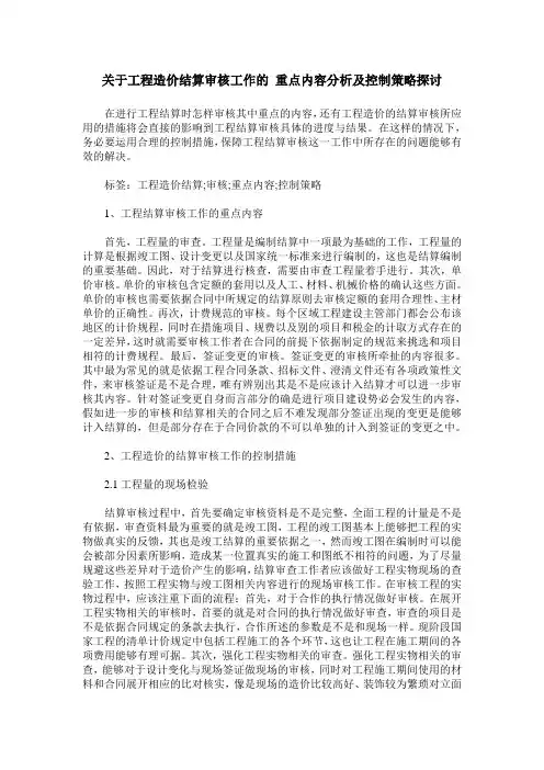 关于工程造价结算审核工作的 重点内容分析及控制策略探讨