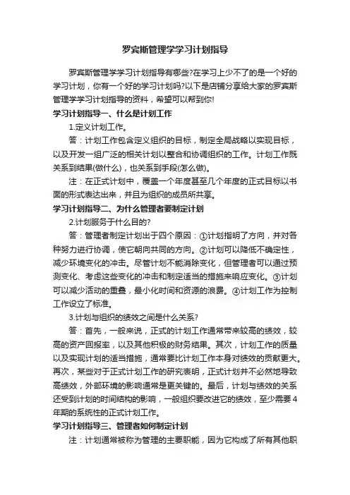 罗宾斯管理学学习计划指导