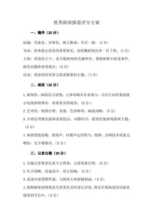 优秀新闻报道评分方案
