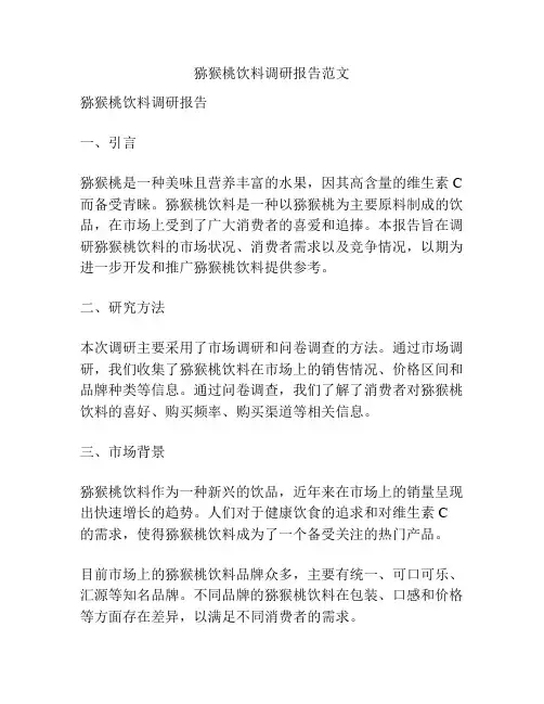 猕猴桃饮料调研报告范文