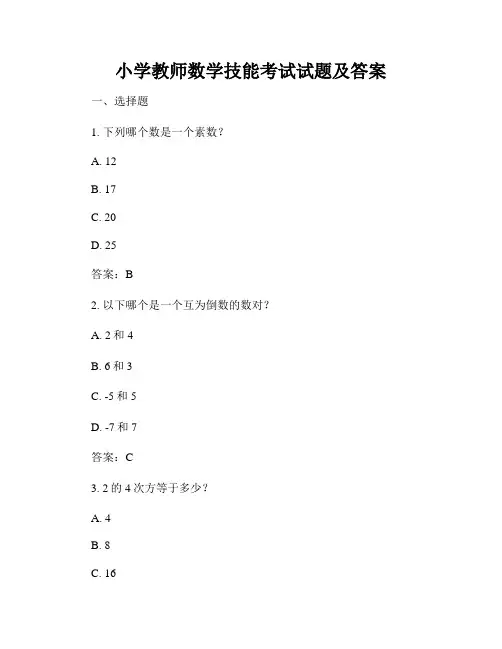 小学教师数学技能考试试题及答案