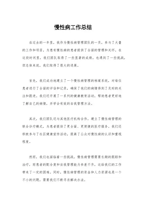 慢性病工作总结