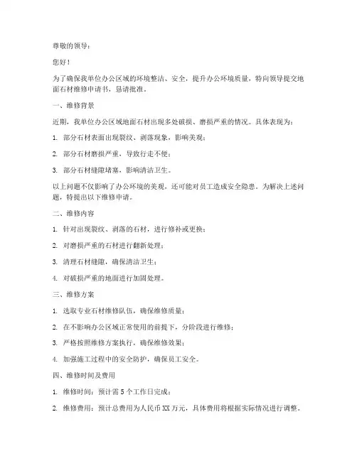 地面石材维修申请书