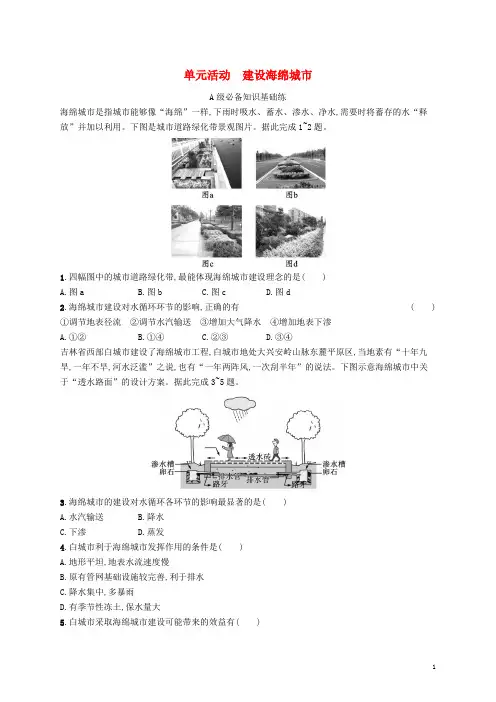 新教材高中地理第四单元水体运动的影响单元活动建设海绵城市课后习题鲁教版选择性必修1