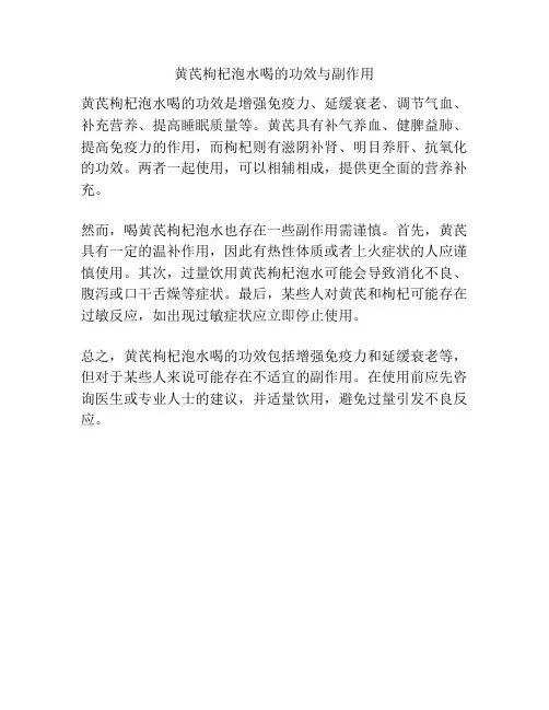 黄芪枸杞泡水喝的功效与副作用